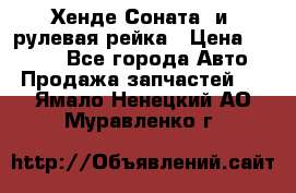 Хенде Соната2 и3 рулевая рейка › Цена ­ 4 000 - Все города Авто » Продажа запчастей   . Ямало-Ненецкий АО,Муравленко г.